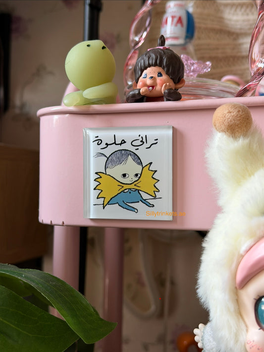 تراني حلوة I am beautiful magnet 🧲