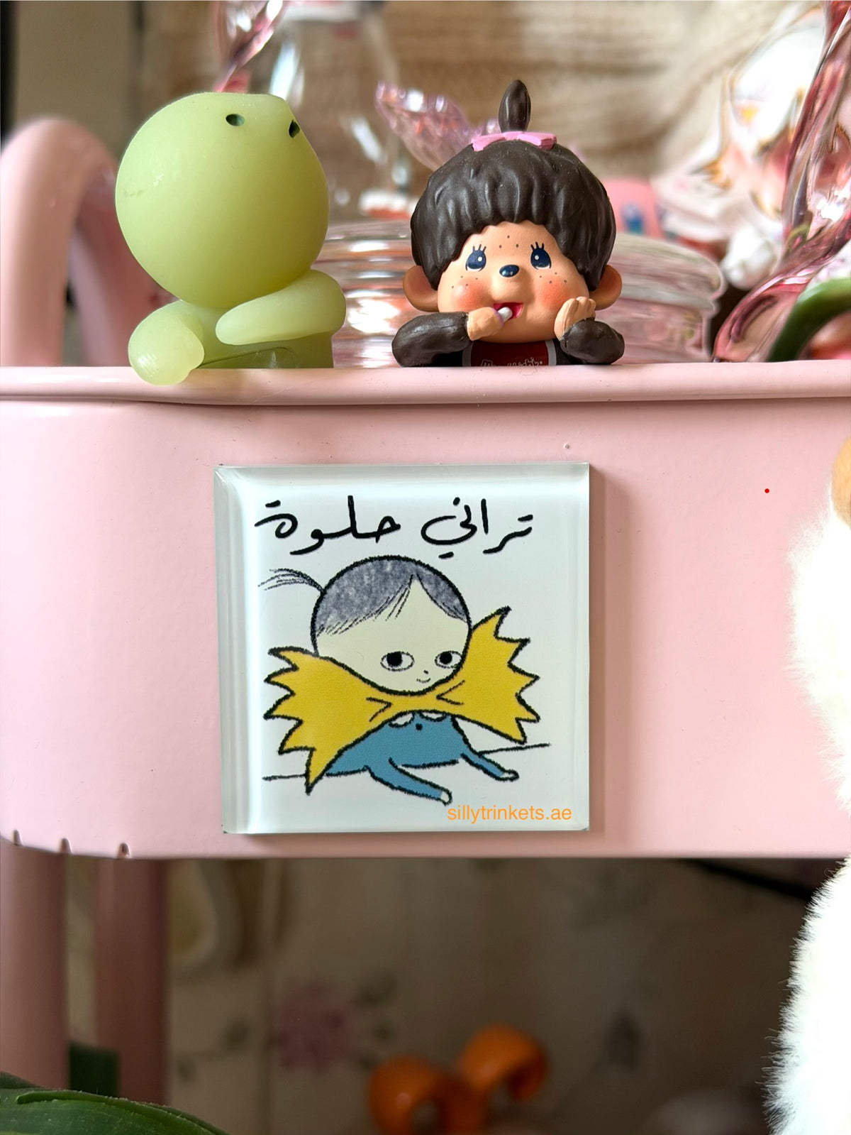 تراني حلوة I am beautiful magnet 🧲